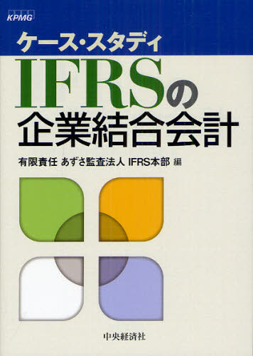IFRSの企業結合会計 ケース・スタディ あずさ監査法人IFRS本部/編 新会計基準の本の商品画像