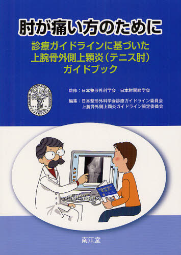 肘が痛い方のために 診療ガイドラインに基づいた上腕骨外側上顆炎〈テニス肘〉ガイドブック 日本整形外科学会/監修 日本肘関節学会/監修 日本整形外科学会診療ガイドライン委員会上腕骨外側上顆炎ガイドライン策定委員会/編集 整形外科学の本の商品画像