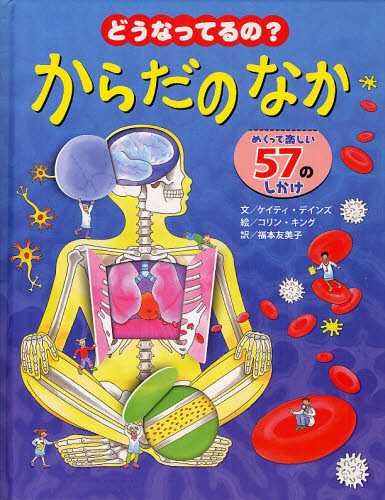 どうなってるの？からだのなか　めくって楽しい５７のしかけ ケイティ・デインズ／文　コリン・キング／絵　福本友美子／訳　黒川叔彦／監修 しかけ絵本その他の商品画像