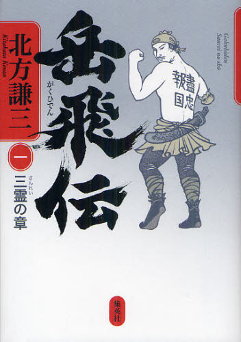 岳飛伝 1 北方謙三/著