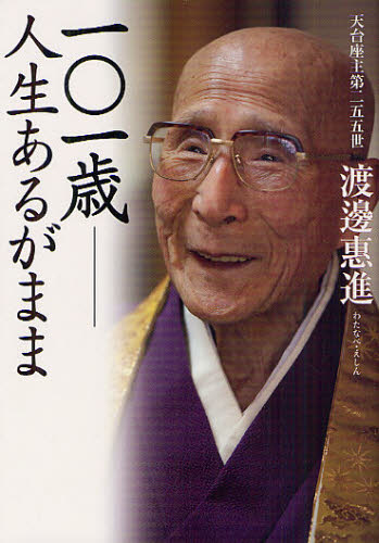 １０１歳　人生あるがまま 渡邊惠進／著 仏教エッセー本の商品画像