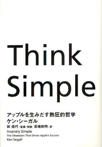 Think Simple アップルを生みだす熱狂的哲学 ケン・シーガル/著 林信行/監修・解説 高橋則明/訳 ビジネス教養の本その他の商品画像