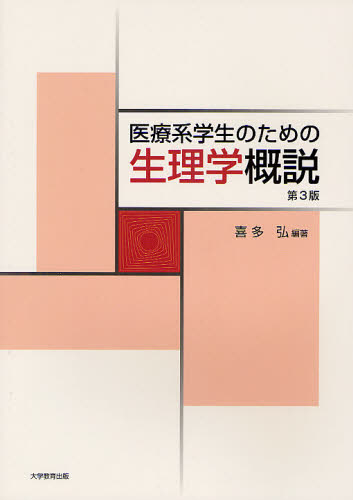 医療系学生のための生理学概説 (第3版) 喜多弘/編著 生理学の本の商品画像
