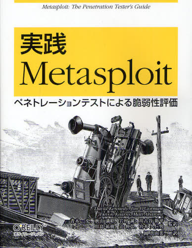 実践Metasploit ペネトレーションテストによる脆弱性評価 David Kennedy/著 Jim O’Gorman/著 Devon Kearns/著 Mati Aharoni/著 青木一史/監訳 秋山満昭/監訳 岩村誠/監訳 川古谷裕平/監訳 川島祐樹/監訳 辻伸弘/監訳 宮本久仁男/監訳 岡真由美/訳