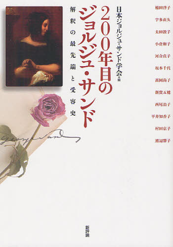 ２００年目のジョルジュ・サンド　解釈の最先端と受容史 日本ジョルジュ・サンド学会／編 フランス文学（海外）の商品画像