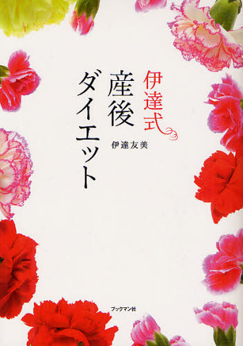 伊達式産後ダイエット 伊達友美/著 妊娠、出産の本その他の商品画像