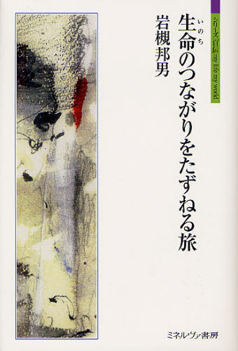 生命(いのち)のつながりをたずねる旅 (シリーズ「自伝」my life my world) 岩槻邦男/著 植物学一般の本の商品画像