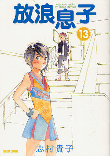 放浪息子　１３ （ＢＥＡＭ　ＣＯＭＩＸ） 志村貴子／著 エンターブレイン　ビームコミックスの商品画像