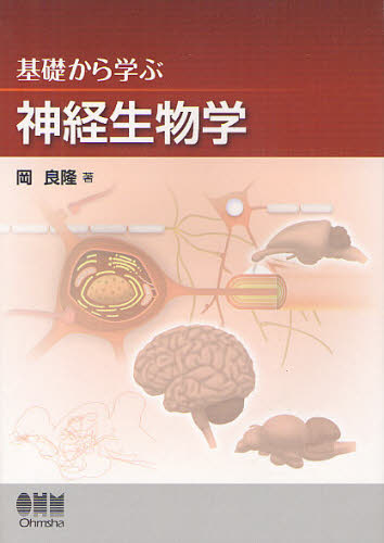 基礎から学ぶ神経生物学 岡良隆/著 生理学、発生学の本の商品画像