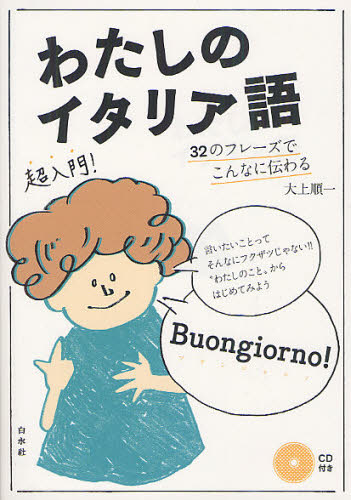 わたしのイタリア語　３２のフレーズでこんなに伝わる 大上順一／著 イタリア語会話の本の商品画像