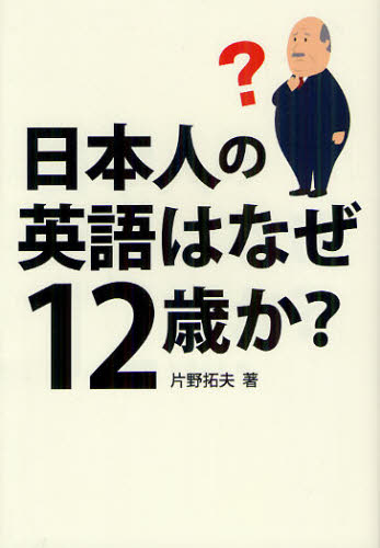 日本人の英語はなぜ１２歳か？ 片野拓夫／著 英語関連の本その他の商品画像