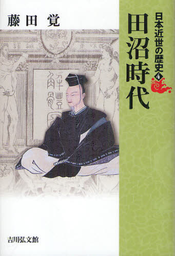 日本近世の歴史 4 (日本近世の歴史 4) 藤田覚/企画編集委員 藤井讓治/企画編集委員 日本近世史の本の商品画像