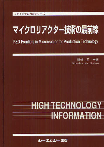 マイクロリアクター技術の最前線 （ファインケミカルシリーズ） 前一廣／監修 化学工業の本一般の商品画像