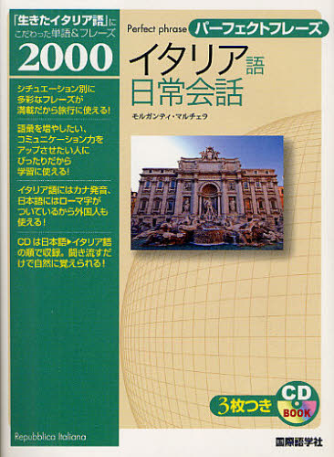 パーフェクトフレーズイタリア語日常会話 (CD BOOK) モルガンティ・マルチェラ/著 イタリア語会話の本の商品画像