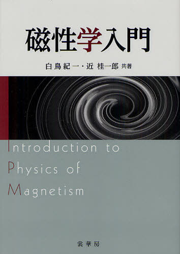 磁性学入門 白鳥紀一／共著　近桂一郎／共著 電磁気学の本の商品画像