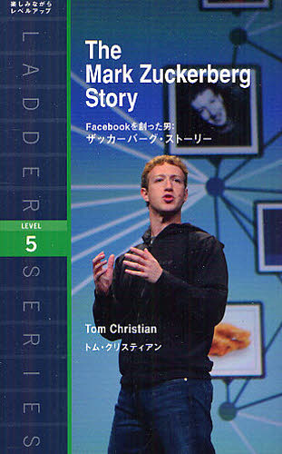 Facebookを創った男:ザッカーバーグ・ストーリー Level 5 (ラダーシリーズ) トム・クリスティアン/著 英文読本の商品画像