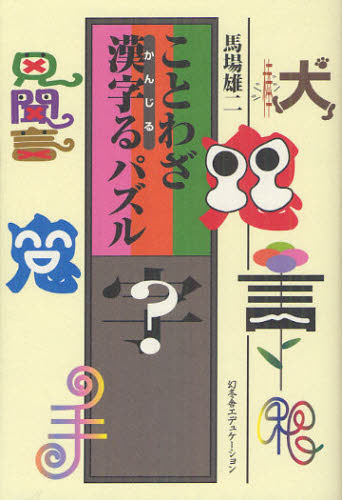 ことわざ漢字るパズル 馬場雄二／著 パズルの本の商品画像