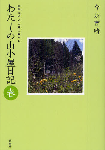 わたしの山小屋日記 動物たちとの森の暮らし 春 今泉吉晴/著 山登りエッセー本の商品画像