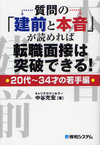 質問の「建前と本音」が読めれば転職面接は突破できる! 20代~34才の若手編 中谷充宏/著
