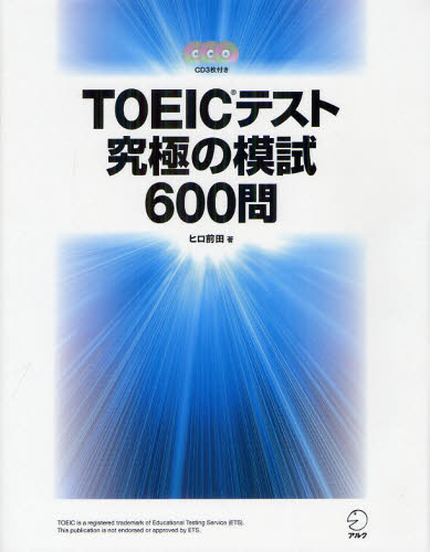 TOEICテスト究極の模試600問 ヒロ前田/著