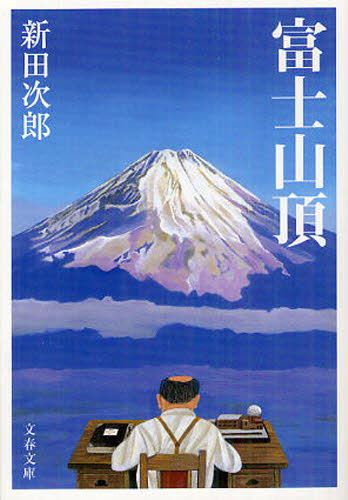 富士山頂　新装版 （文春文庫　に１－４１） 新田次郎／著 文春文庫の本の商品画像