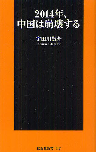 ２０１４年、中国は崩壊する （扶桑社新書　１１７） 宇田川敬介／著 教養新書の本その他の商品画像