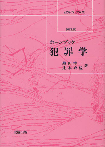 犯罪学 (ホーンブック) (新3版) 菊田幸一/著 辻本衣佐/著 刑法の本その他の商品画像