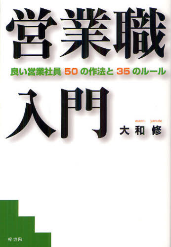 営業職入門 良い営業社員50の作法と35のルール 大和修/著 セールス、営業の本の商品画像