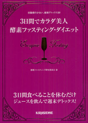 3日間でカラダ美人酵素ファスティング・ダイエット 空腹感の少ない、最強デトックス法! 3日間食べることを休むだけジュースを飲んで週末デトックス! 酵素ファスティング研究委員会/著