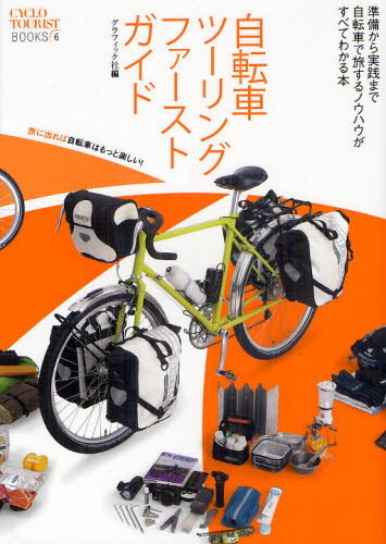 自転車ツーリングファーストガイド　自転車で旅するノウハウがすべてわかる本 （ＣＹＣＬＯ　ＴＯＵＲＩＳＴ　ＢＯＯＫＳ　６） グラフィック社／編 サイクリングの本の商品画像