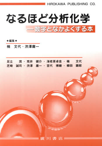 なるほど分析化学-数字となかよくする本 楠 文代 編 渋澤 庸一 編