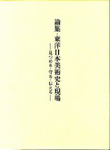 論集・東洋日本美術史と現場　見つめる・守 「論集・東洋日本美術 日本美術史の本の商品画像