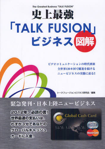 史上最強「TALK FUSION」ビジネス図解 ビデオコミュニケーションの時代到来全世界120カ国で躍進を続けるニュービジネスの実態に迫る!! トークフュージョンビジネス研究会/著 インターネットビジネスの本の商品画像