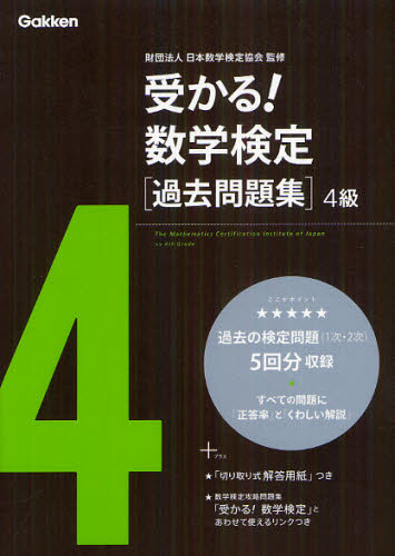 受かる！数学検定〈過去問題集〉４級 （新版） 日本数学検定協会／監修