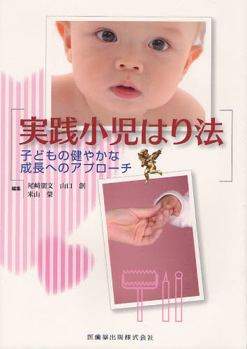 実践小児はり法 子どもの健やかな成長へのアプローチ 尾崎朋文/編集 山口創/編集 米山榮/編集 小児科学一般の本の商品画像