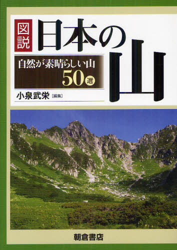 図説日本の山　自然が素晴らしい山５０選 小泉武栄／編集 地学一般の本の商品画像