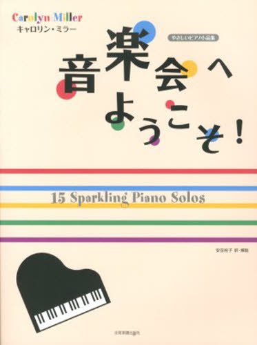 楽譜　キャロリン・ミラー：音楽会へようこ 安田　裕子　訳 ピアノ曲集の本（初級、クラシック）の商品画像