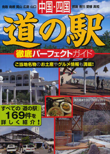 中国・四国道の駅徹底パーフェクトガイド 鳥取 島根 岡山 広島 山口 徳島 香川 愛媛 高知 秀巧堂おでかけプロジェクト/著 ドライブガイド本の商品画像