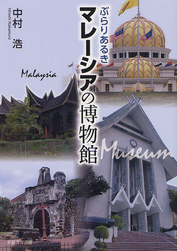 ぶらりあるきマレーシアの博物館 中村浩／著 海外紀行の本の商品画像