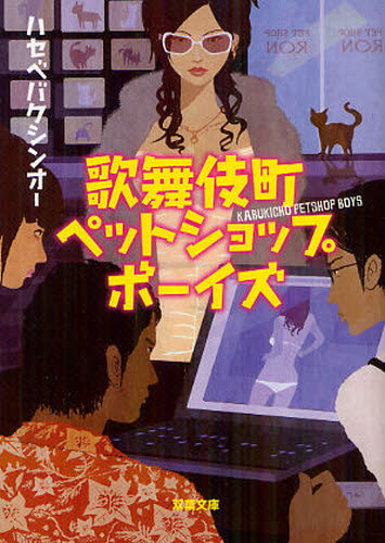 歌舞伎町ペットショップボーイズ （双葉文庫　は－２３－０１） ハセベバクシンオー／著 双葉文庫の本の商品画像