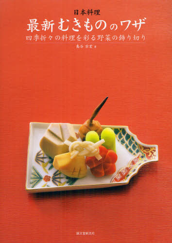 日本料理最新むきもののワザ　四季折々の料理を彩る野菜の飾り切り （四季折々の料理を彩る野菜の飾り切り） 島谷宗宏／著 和食専門料理の本の商品画像