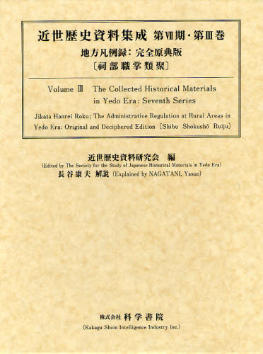 地方凡例録〈祠部職掌類聚〉 完全原典版 (近世歴史資料集成 第7期第3巻) 〔大石久敬/著〕 近世歴史資料研究会/編 歴史辞典、事典、年表、資料の商品画像