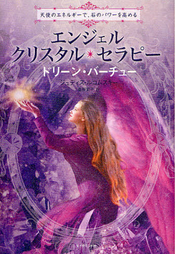 エンジェル・クリスタル・セラピー 天使のエネルギーで、石のパワーを高める ドリーン・バーチュー/著 ジュディス・ルコムスキー/著 奥野節子/訳 精神世界の本その他の商品画像