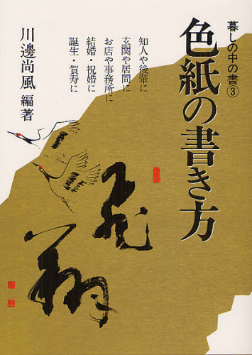 色紙の書き方 (暮しの中の書 3) (新版) 川邊尚風/編著 手紙、はがきの本の商品画像