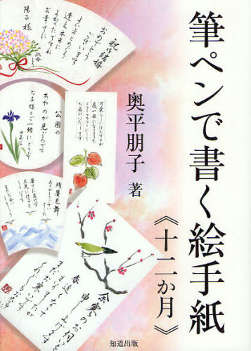 筆ペンで書く絵手紙《十二か月》 (新版) 奥平朋子/著 手紙、はがきの本の商品画像