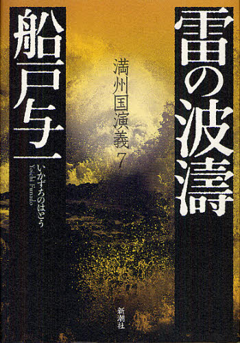 雷の波濤 （満州国演義　７） 船戸与一／著 日本文学書籍全般の商品画像