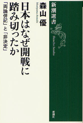 日本はなぜ開戦に踏み切ったか　「両論併記」と「非決定」 （新潮選書） 森山優／著 新潮選書の本の商品画像