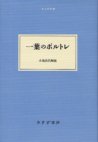 一葉のポルトレ （大人の本棚） 小池　昌代　解説 日本文学書籍その他の商品画像