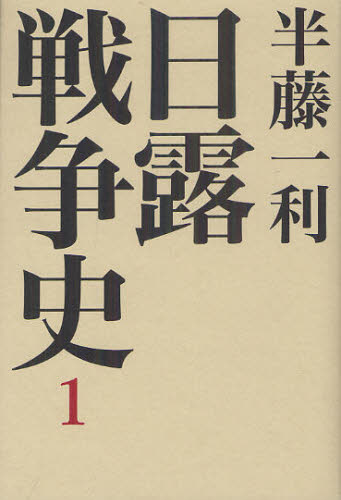 日露戦争史　１ 半藤一利／著 日本近代史の本の商品画像