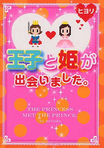 王子と姫が出会いました。 （ケータイ小説文庫　ひ３－８　野いちご） ヒヨリ／著 ティーンズ、少女その他の商品画像
